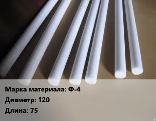 Фторопласт стержень Ф-4 D=120 L=75